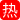 高冷女总裁的办公室淫乱：OL女神被下属操成肉奴